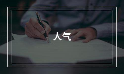 人气