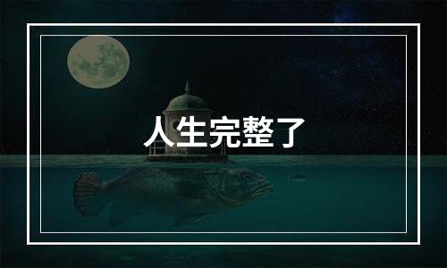 人生完整了