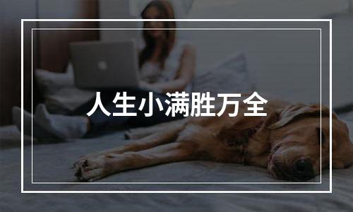 人生小满胜万全