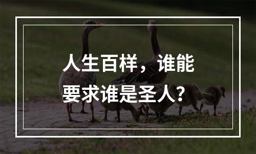 人生百样，谁能要求谁是圣人？