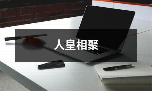 人皇相聚