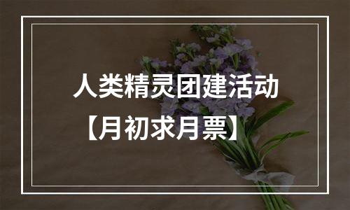 人类精灵团建活动【月初求月票】