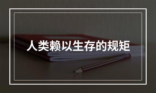 人类赖以生存的规矩