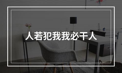 人若犯我我必干人