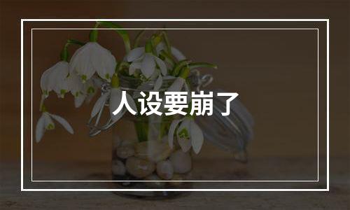 人设要崩了