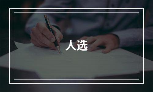人选
