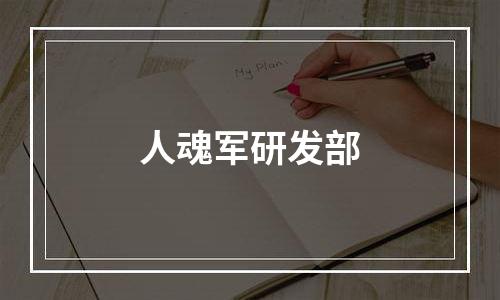 人魂军研发部