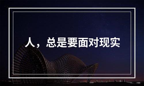 人，总是要面对现实