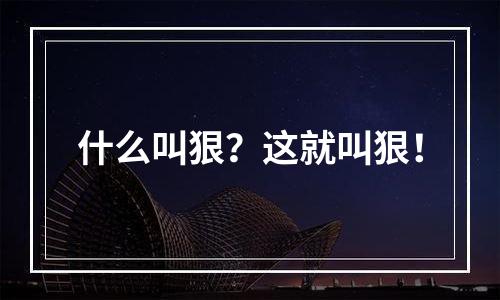 什么叫狠？这就叫狠！