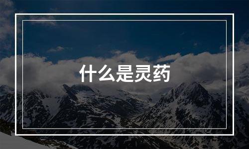 什么是灵药
