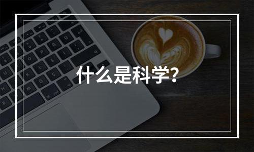 什么是科学？