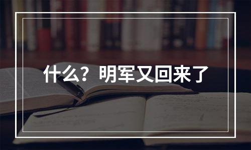 什么？明军又回来了