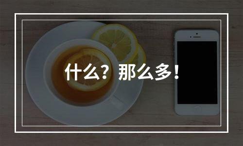 什么？那么多！