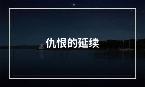 仇恨的延续
