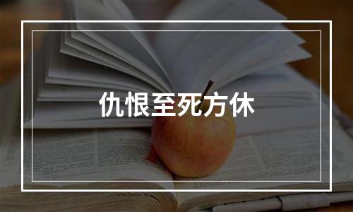 仇恨至死方休