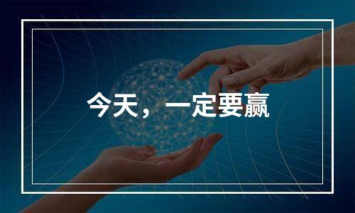 今天，一定要赢