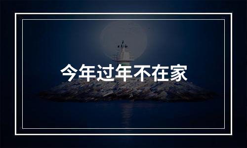 今年过年不在家