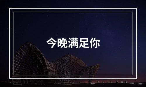 今晚满足你