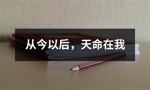 从今以后，天命在我