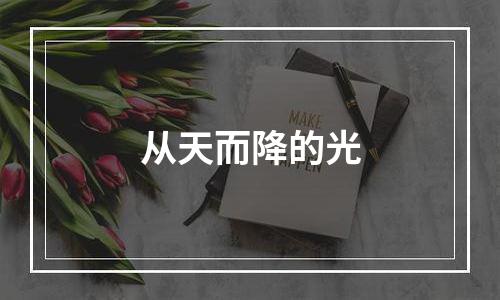 从天而降的光