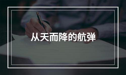 从天而降的航弹