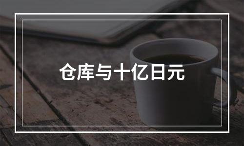 仓库与十亿日元