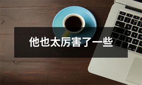 他也太厉害了一些