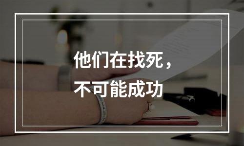 他们在找死，不可能成功