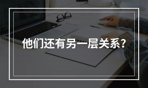 他们还有另一层关系？