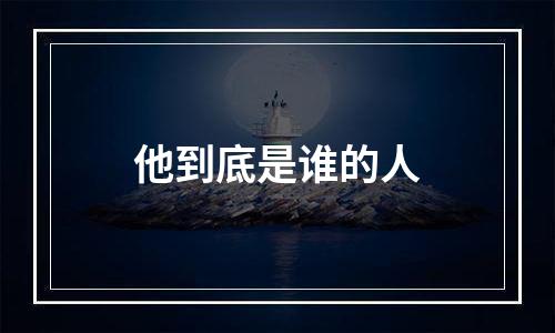 他到底是谁的人