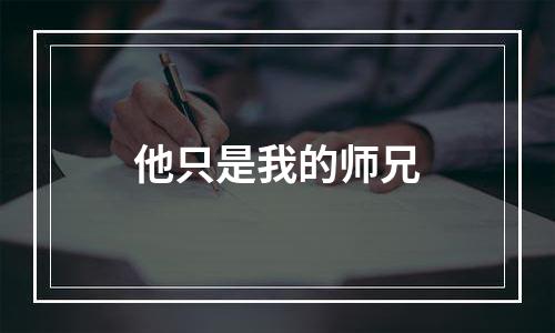 他只是我的师兄