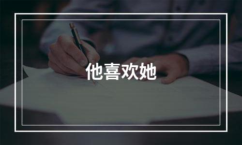 他喜欢她