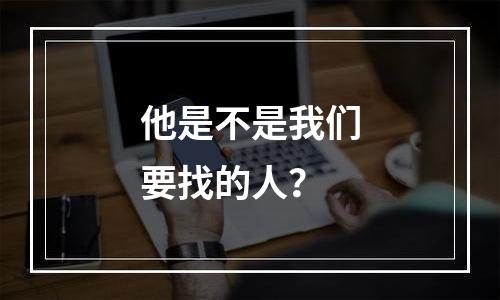 他是不是我们要找的人？