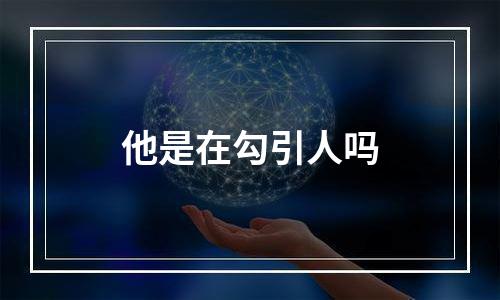 他是在勾引人吗