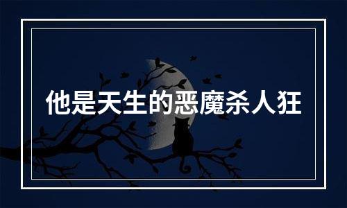 他是天生的恶魔杀人狂