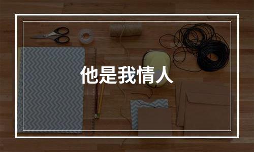 他是我情人