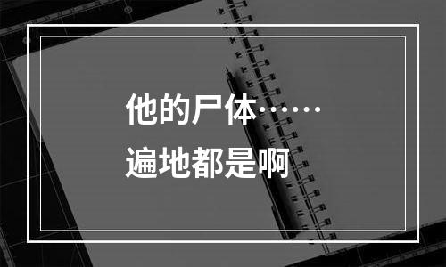 他的尸体……遍地都是啊