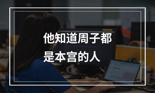 他知道周子都是本宫的人
