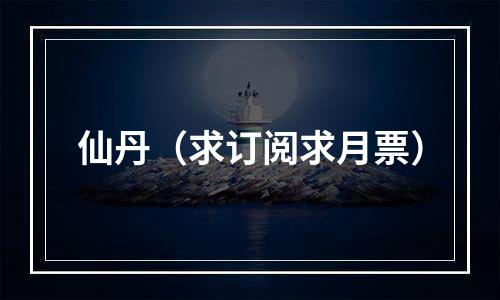 仙丹（求订阅求月票）