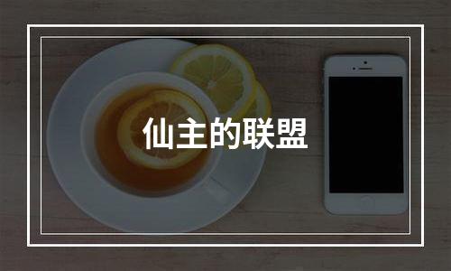 仙主的联盟
