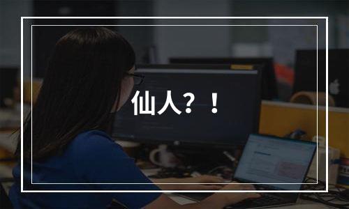 仙人？！