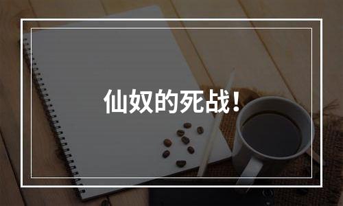 仙奴的死战！