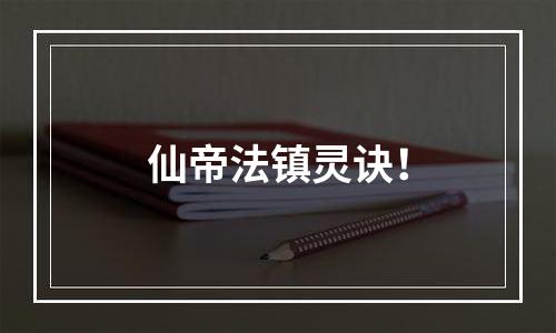 仙帝法镇灵诀！