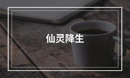 仙灵降生
