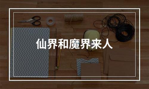 仙界和魔界来人