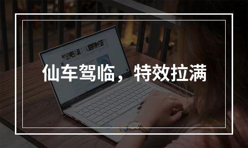 仙车驾临，特效拉满