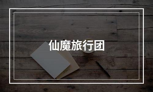 仙魔旅行团
