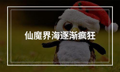 仙魔界海逐渐疯狂