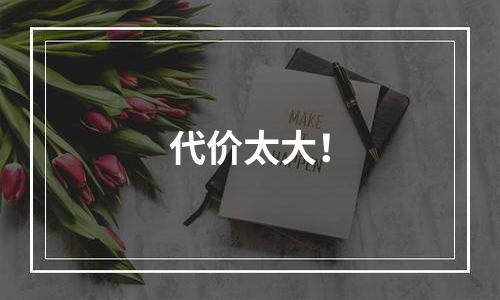代价太大！