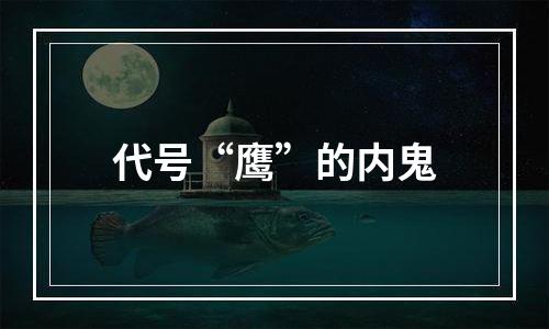 代号“鹰”的内鬼